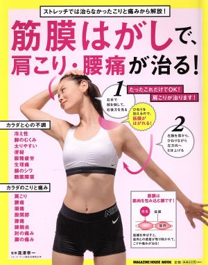 筋膜はがしで、肩こり・腰痛が治る！ストレッチでは治らなかったこりと痛みから解放！MAGAZINE HOUSE MOOK