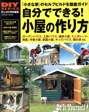 自分でできる！小屋の作り方 ドゥーパ！特別編集 「小さな家」のセルフビルドを徹底ガイド Gakken mook