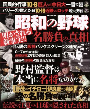 昭和の野球 名勝負の真相 明かされる新事実!! DIA Collection