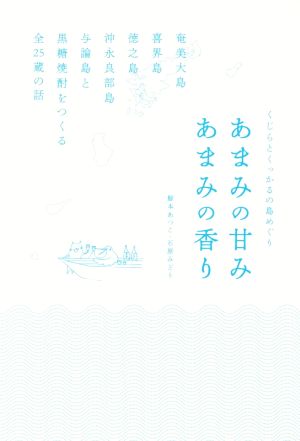 あまみの甘みあまみの香り くじらとくっかるの島めぐり