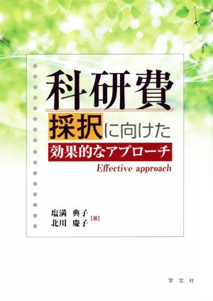 科研費採択に向けた効果的なアプローチ