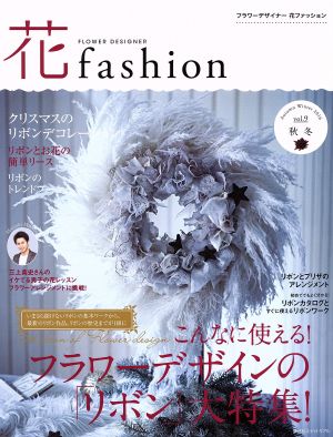 FLOWER DESIGNER 花fashion(vol.9 2016 秋冬) フラワーデザインの「リボン」大特集！