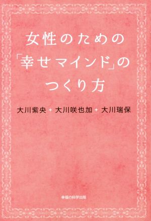 女性のための「幸せマインド」のつくり方 OR BOOKS