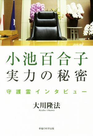 小池百合子 実力の秘密 守護霊インタビュー OR BOOKS