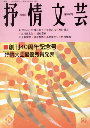 抒情文芸(第160号) 創刊40周年記念号