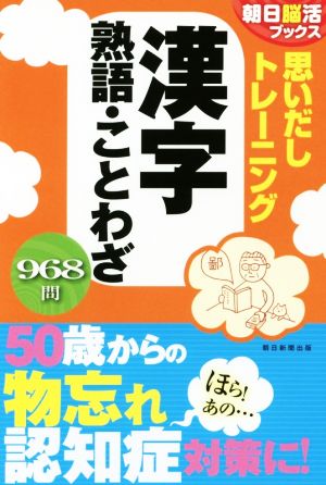 思いだしトレーニング 漢字熟語・ことわざ 朝日脳活ブックス