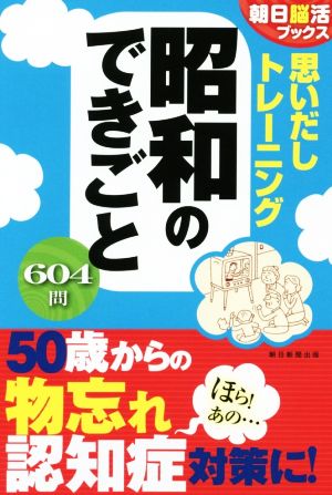 思いだしトレーニング 昭和のできごと 朝日脳活ブックス