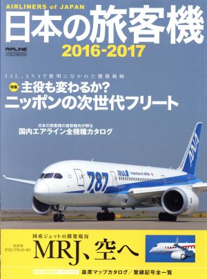 日本の旅客機(2016-2017) イカロスMOOK