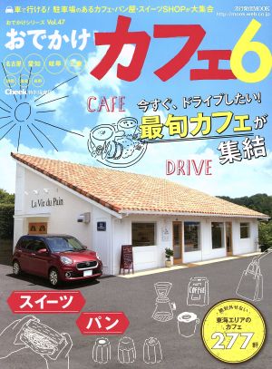 おでかけカフェ(6) 流行発信MOOKおでかけシリーズVol.47