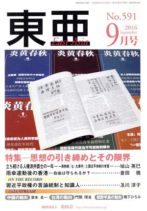 East Asia 東亜(No.591 2016年9月号) 特集 思想の引き締めとその限界