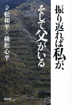 振り返れば私が、そして父がいる