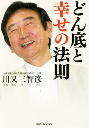 どん底と幸せの法則 SIBAA BOOKS