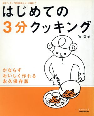 はじめての3分クッキング 永久保存版 かならずおいしく作れる 日テレムック 3分クッキングムックシリーズNo.7