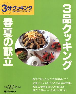 3品クッキング 春夏の献立日テレムック 3分クッキングムックシリーズNo.8