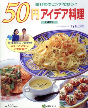 50円アイデア料理(PART2) 給料前のピンチを救う!! 日テレムック