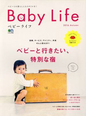 Baby Life(2016Autumn) ベビーと行きたい、特別な宿 エイムック3468