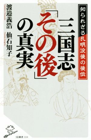 三国志「その後」の真実 SB新書359