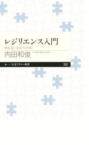 レジリエンス入門 折れない心のつくり方 ちくまプリマー新書262