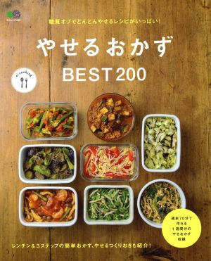 やせるおかずBEST200 エイムック3469ei cooking