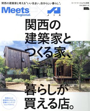 関西の建築家とつくる家、暮らしが買える店。 LMAGA MOOKミーツ・リージョナル別冊