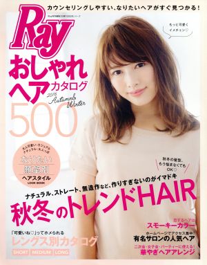 おしゃれヘアカタログ500 Ray特別編集 主婦の友生活シリーズ