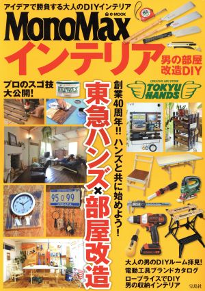 MonoMaxインテリア 男の部屋改造DIYe-MOOK