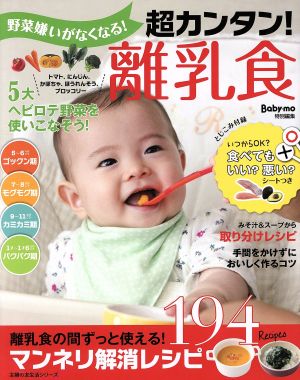 野菜嫌いがなくなる！超カンタン！離乳食 Baby-mo特別編集 主婦の友生活シリーズ