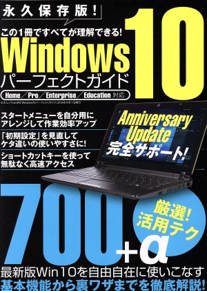 Windows10パーフェクトガイド 永久保存版！厳選！活用テク700+α三才ムックvol.893