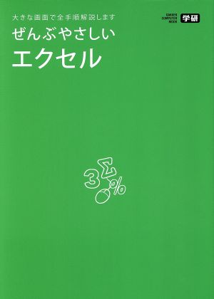 ぜんぶやさしいエクセル 大きな画面で全手順解説します GAKKEN COMPUTER MOOK