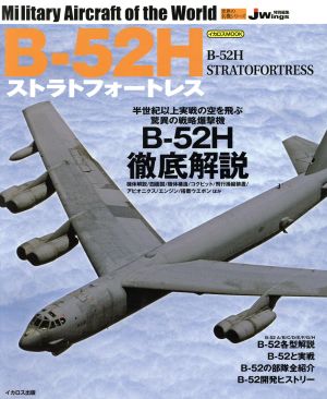 B-52HストラトフォートレスJWing特別編集イカロスMOOK 世界の名機シリーズ