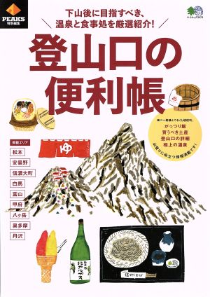 登山口の便利帳 PEAKS特別編集 下山後に目指すべき、温泉と食事処を厳選紹介！ エイムック3474