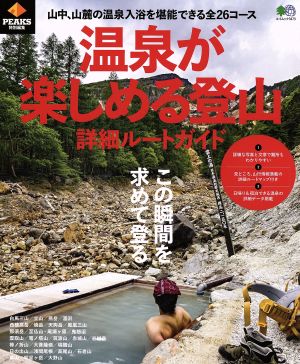 温泉が楽しめる登山詳細ルートガイド PEAKS特別編集 エイムック3473