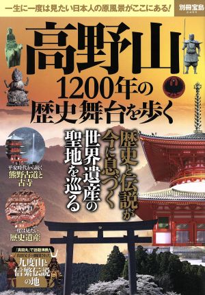 高野山1200年の歴史舞台を歩く一生に一度は見たい日本人の原風景がここにある！別冊宝島2495