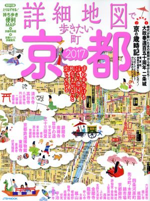 詳細地図で歩きたい町 京都(2017) JTBのMOOK