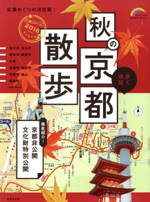 歩く地図 秋の京都散歩(2016)SEIBIDO MOOK Guide Series