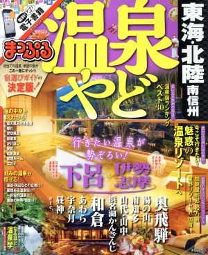 まっぷる 温泉やど 東海・北陸 南信州 まっぷるマガジン