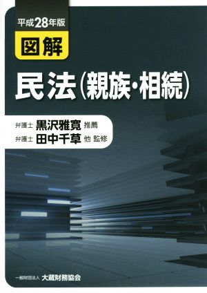 図解 民法 親族・相続(平成28年版)