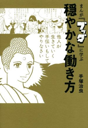 まんが『ブッダ』に学ぶ穏やかな働き方