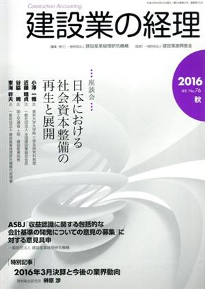 建設業の経理(No.76 2016) 座談会 日本における社会資本整備の再生と展開