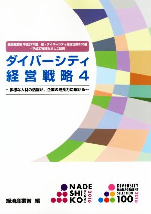 ダイバーシティ経営戦略(4) 多様な人材の活躍が、企業の成長力に繋がる