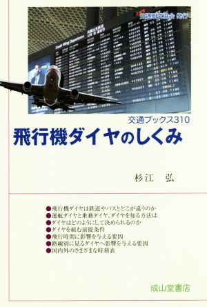 飛行機ダイヤのしくみ 交通ブックス310