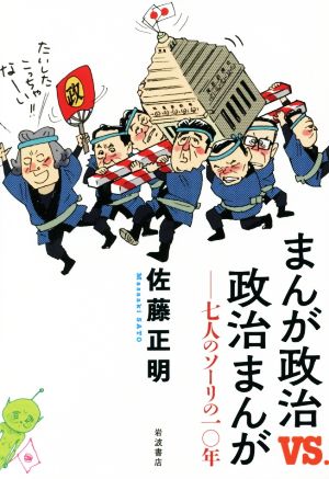 まんが政治vs.政治まんが 七人のソーリの10年