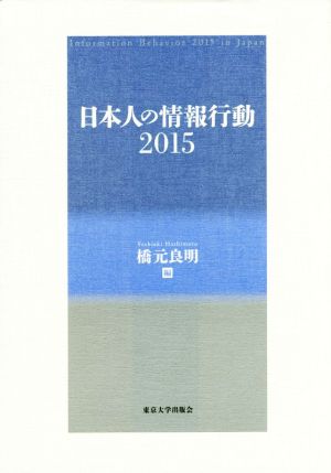 日本人の情報行動(2015)