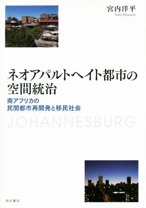 ネオアパルトヘイト都市の空間統治 南アフリカの民間都市再開発と移民社会