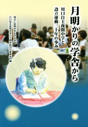 月明かりの学舎から 川口自主夜間中学と設立運動三十年の歩み