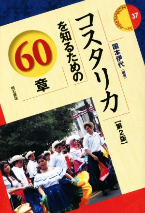 コスタリカを知るための60章 第2版 エリア・スタディーズ37