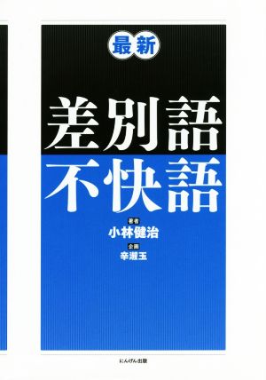 最新差別語不快語