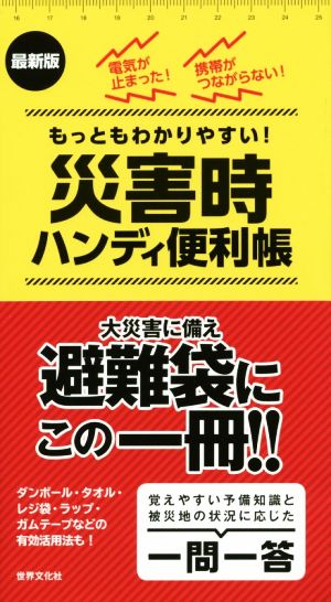 災害時ハンディ便利帳 最新版