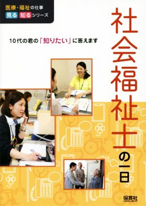 社会福祉士の一日 10代の君の「知りたい」に答えます 医療・福祉の仕事見る知るシリーズ