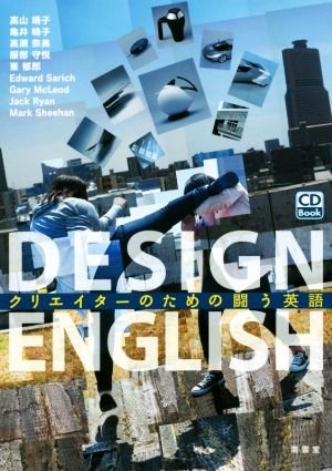 CD Book DESIGN ENGLISH クリエイターのための闘う英語